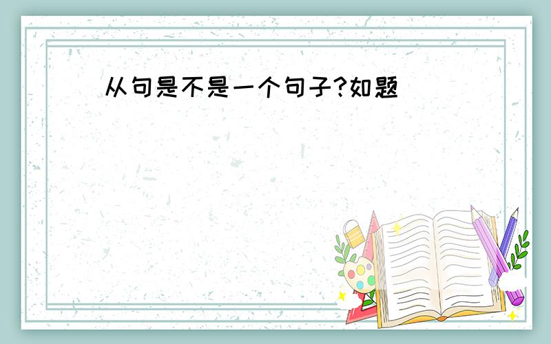 从句是不是一个句子?如题