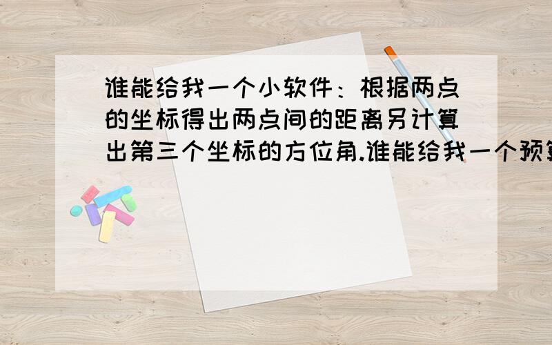 谁能给我一个小软件：根据两点的坐标得出两点间的距离另计算出第三个坐标的方位角.谁能给我一个预算小软件：根据两点的坐标得出两点间的距离另计算出第三个坐标的方位角.不要CAD,EXCE