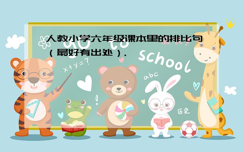 人教小学六年级课本里的排比句（最好有出处）.