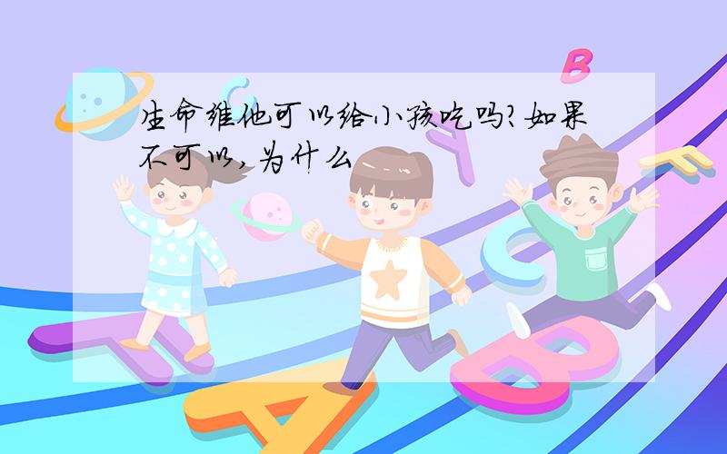 生命维他可以给小孩吃吗?如果不可以,为什么