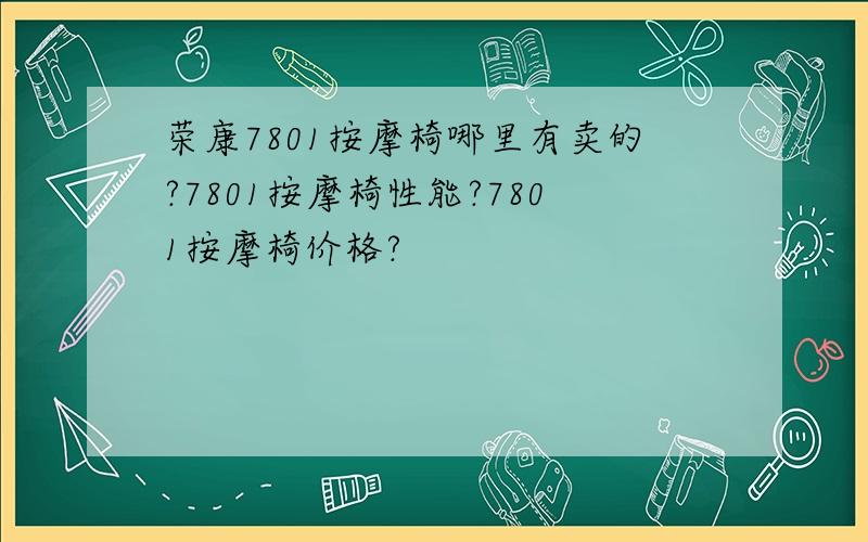 荣康7801按摩椅哪里有卖的?7801按摩椅性能?7801按摩椅价格?