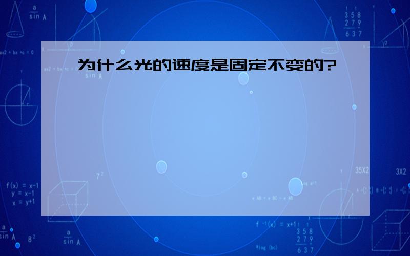 为什么光的速度是固定不变的?