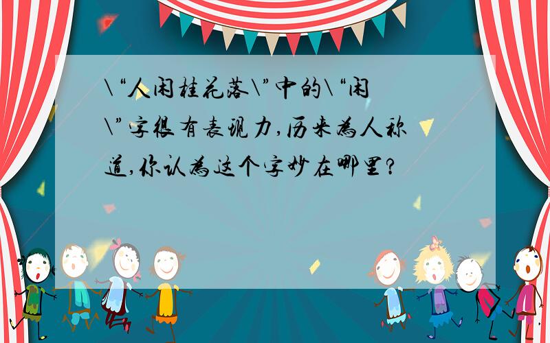 \“人闲桂花落\”中的\“闲\”字很有表现力,历来为人称道,你认为这个字妙在哪里?