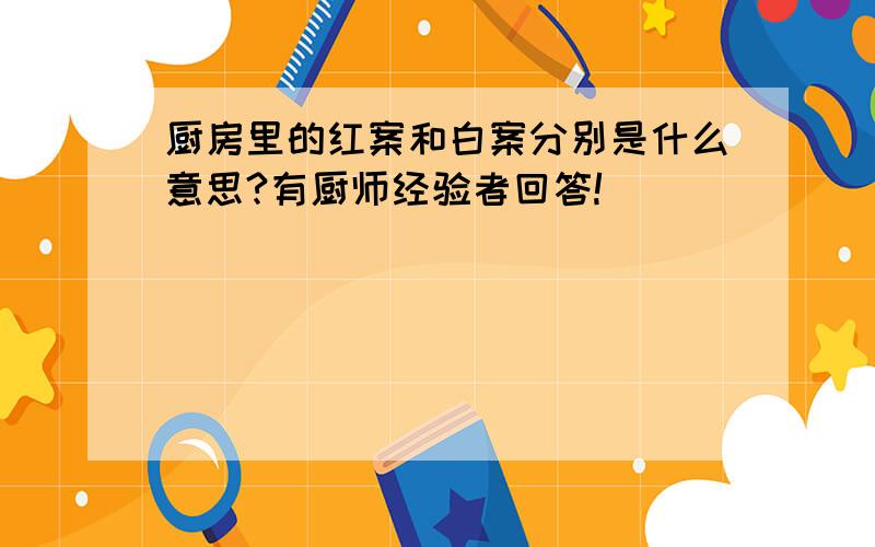 厨房里的红案和白案分别是什么意思?有厨师经验者回答!