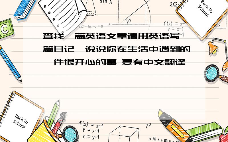 查找一篇英语文章请用英语写一篇日记,说说你在生活中遇到的一件很开心的事 要有中文翻译