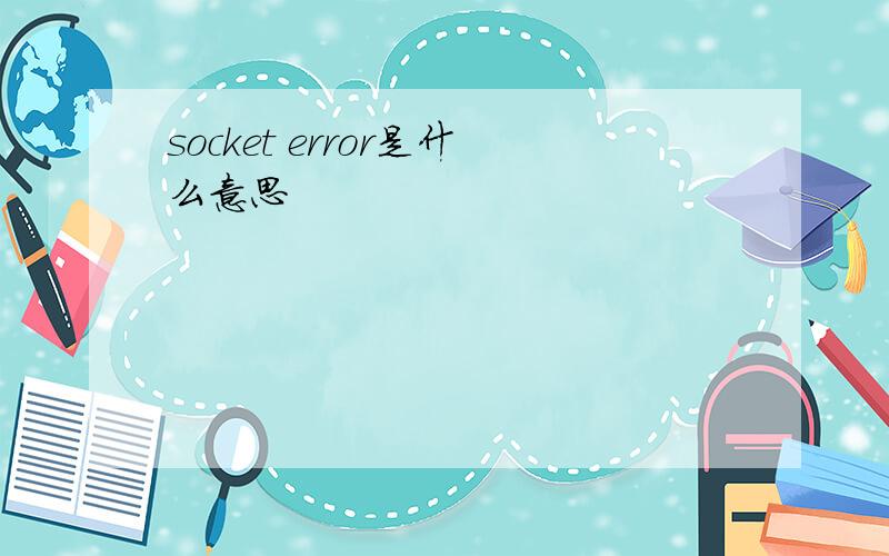 socket error是什么意思