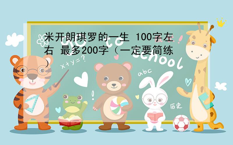 米开朗琪罗的一生 100字左右 最多200字（一定要简练）