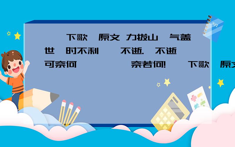 《垓下歌》原文 力拔山兮气盖世,时不利兮骓不逝.骓不逝兮可奈何,虞兮虞兮奈若何!《垓下歌》原文力拔山兮气盖世,时不利兮骓不逝.骓不逝兮可奈何,虞兮虞兮奈若何!春花秋月何时了,往事知