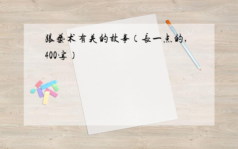 跟艺术有关的故事（长一点的,400字）