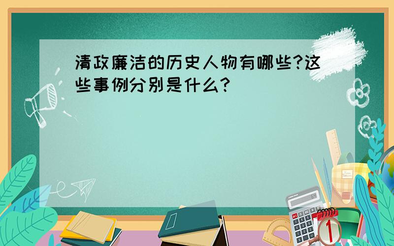 清政廉洁的历史人物有哪些?这些事例分别是什么?