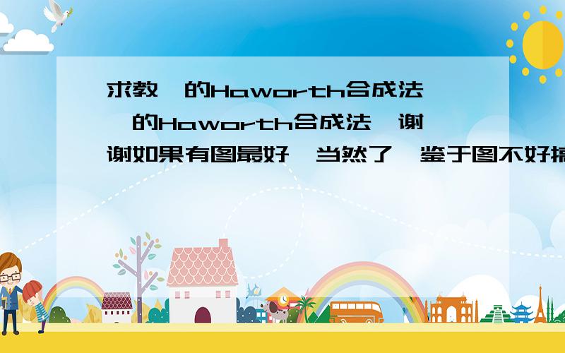 求教萘的Haworth合成法萘的Haworth合成法,谢谢如果有图最好,当然了,鉴于图不好搞,如果不行的话,用系统命名法表示下产物,如果有反应中的催化剂再好不过了,注意是萘的,不是其他的.