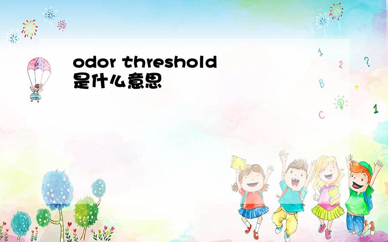 odor threshold是什么意思