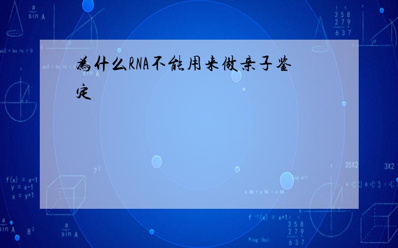 为什么RNA不能用来做亲子鉴定