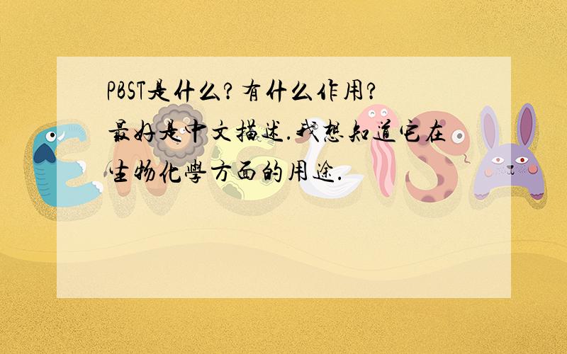 PBST是什么?有什么作用?最好是中文描述.我想知道它在生物化学方面的用途.