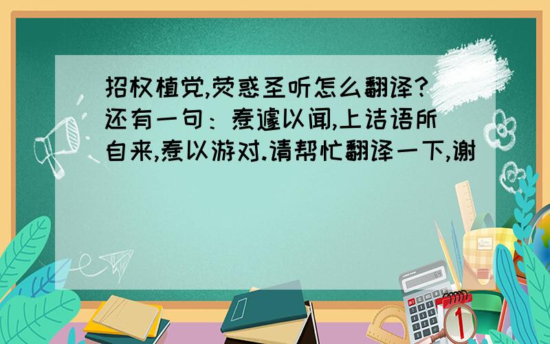 招权植党,荧惑圣听怎么翻译?还有一句：焘遽以闻,上诘语所自来,焘以游对.请帮忙翻译一下,谢