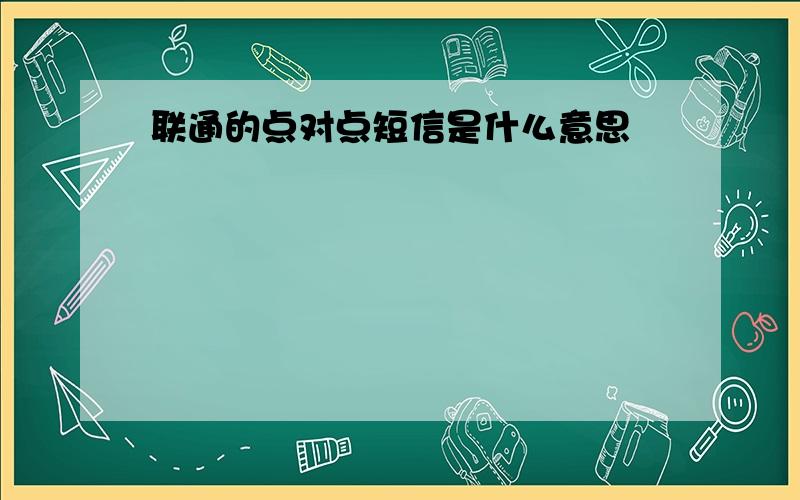 联通的点对点短信是什么意思