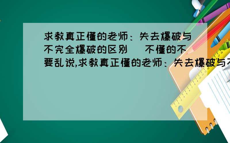 求教真正懂的老师：失去爆破与不完全爆破的区别 （不懂的不要乱说,求教真正懂的老师：失去爆破与不完全爆破的区别?或者说：什么叫失去爆破?什么叫不完全爆破?我知道6个爆破音和其他