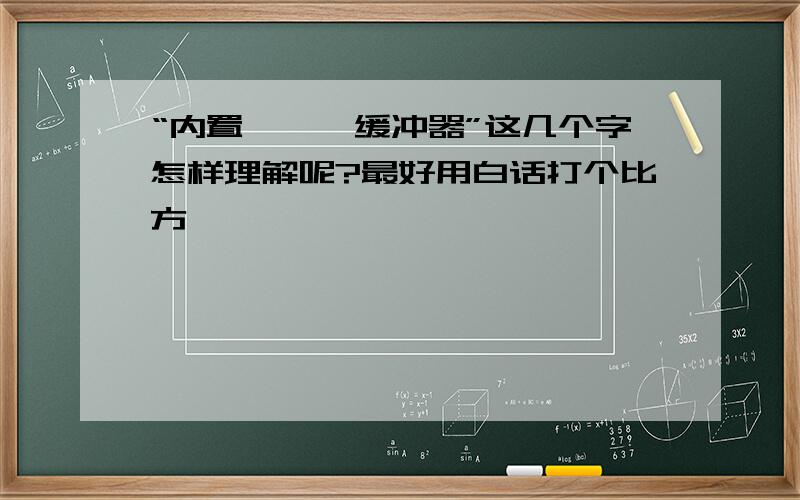 “内置——帧缓冲器”这几个字怎样理解呢?最好用白话打个比方