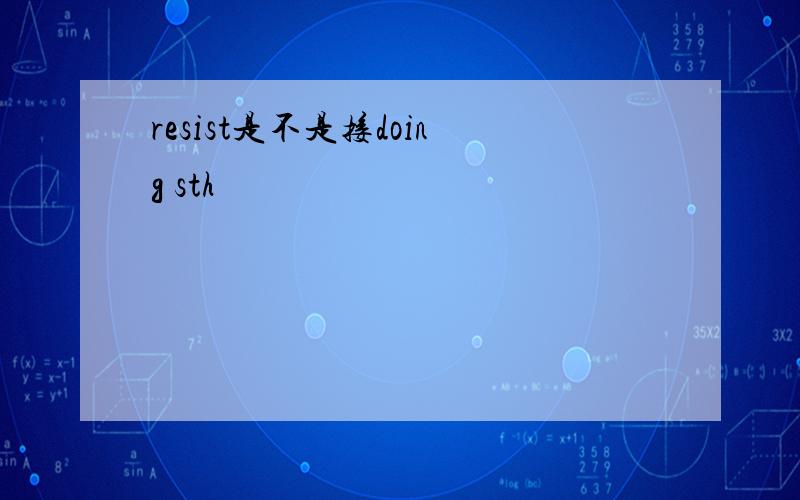 resist是不是接doing sth