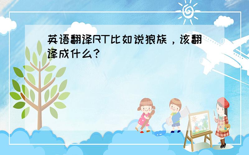 英语翻译RT比如说狼族，该翻译成什么？