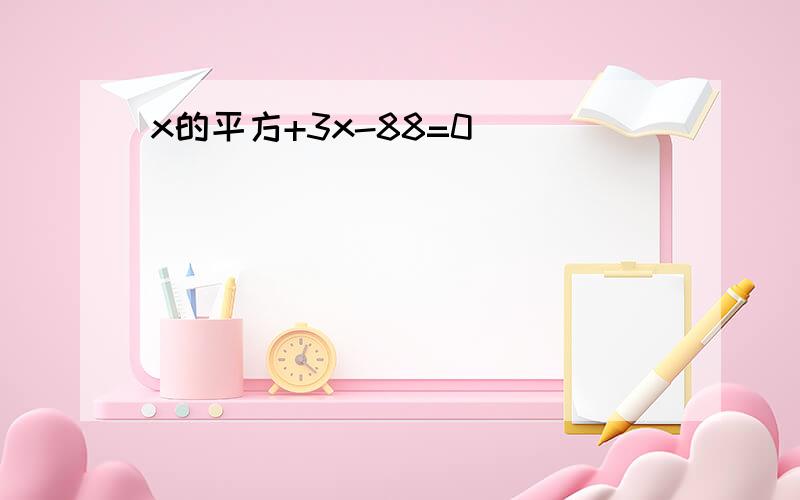 x的平方+3x-88=0