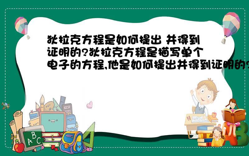 狄拉克方程是如何提出 并得到证明的?狄拉克方程是描写单个电子的方程,他是如何提出并得到证明的?