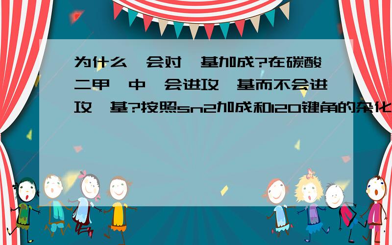 为什么肼会对羟基加成?在碳酸二甲酯中肼会进攻羟基而不会进攻羰基?按照sn2加成和120键角的杂化,应该进攻羰基更加容易啊!