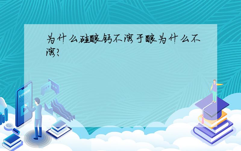 为什么硅酸钙不溶于酸为什么不溶?