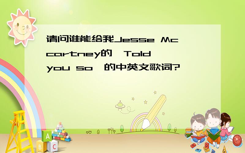 请问谁能给我Jesse Mccartney的《Told you so》的中英文歌词?