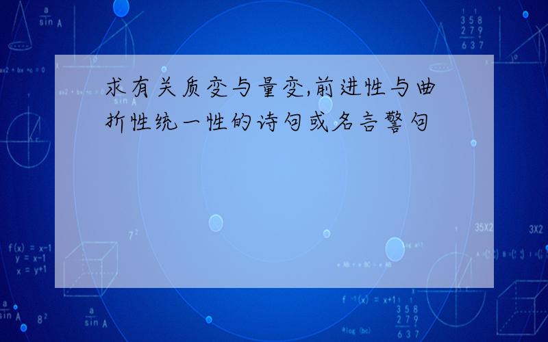 求有关质变与量变,前进性与曲折性统一性的诗句或名言警句