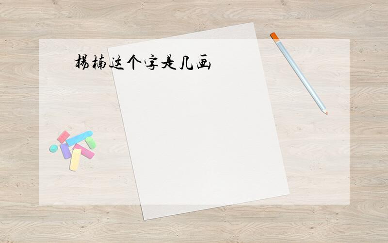 杨楠这个字是几画