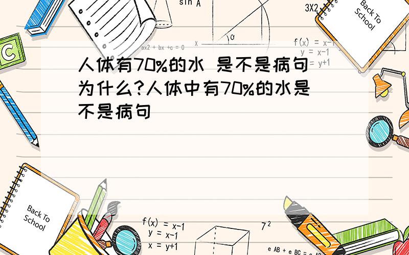 人体有70%的水 是不是病句为什么?人体中有70%的水是不是病句