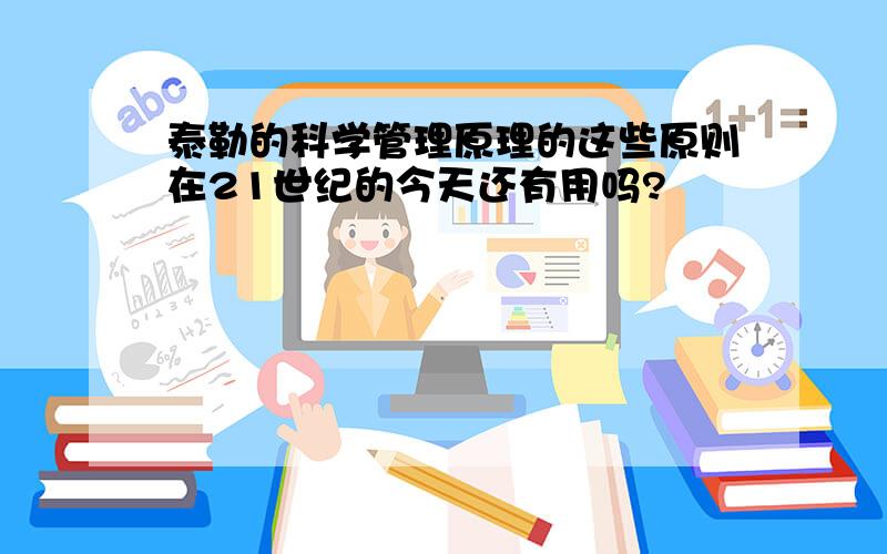 泰勒的科学管理原理的这些原则在21世纪的今天还有用吗?