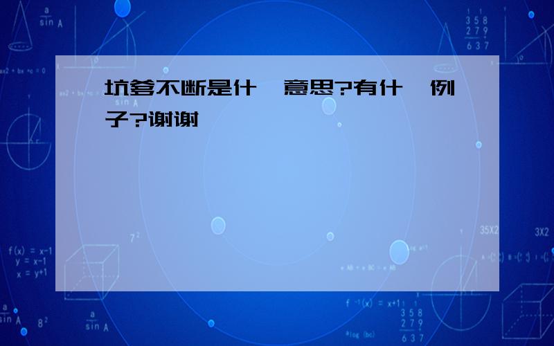 坑爹不断是什麼意思?有什麼例子?谢谢