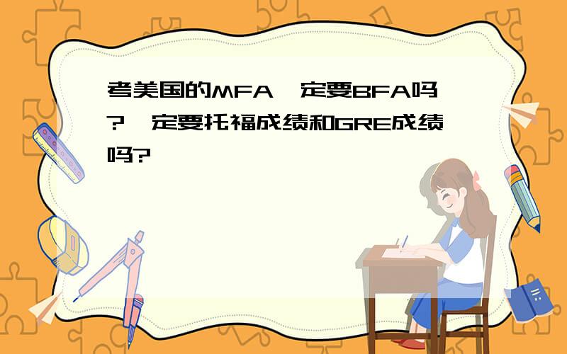 考美国的MFA一定要BFA吗?一定要托福成绩和GRE成绩吗?