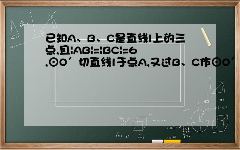 已知A、B、C是直线l上的三点,且|AB|=|BC|=6,⊙O′切直线l于点A,又过B、C作⊙O′异于l的两切线,设这两切线交于点P,求点P的轨迹方程.