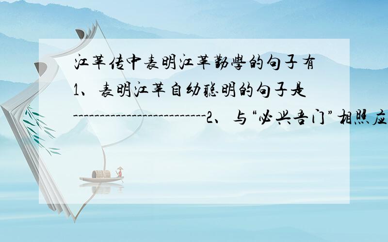 江革传中表明江革勤学的句子有1、表明江革自幼聪明的句子是-------------------------2、与“必兴吾门”相照应的句子是------------------------3、表明江革经历磨难的句子是-------------------------