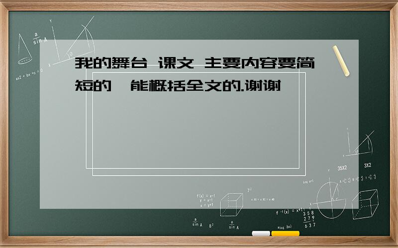 我的舞台 课文 主要内容要简短的  能概括全文的.谢谢