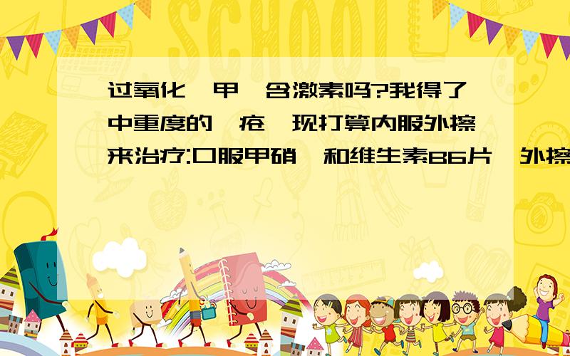 过氧化苯甲酰含激素吗?我得了中重度的痤疮,现打算内服外擦来治疗:口服甲硝唑和维生素B6片,外擦 过氧化苯甲酰凝胶 ,治疗时间三个月,请问这个方案可行吗?还有:过氧化苯甲酰