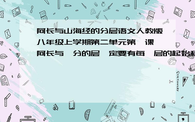 阿长与山海经的分层语文人教版八年级上学期第二单元第一课《阿长与》分的层一定要有每一层的起始和大概