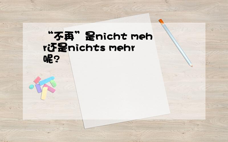 “不再”是nicht mehr还是nichts mehr呢?