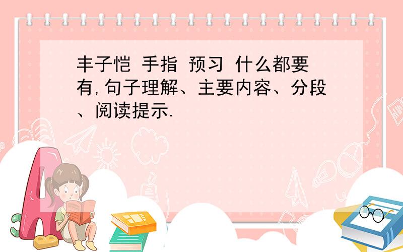 丰子恺 手指 预习 什么都要有,句子理解、主要内容、分段、阅读提示.