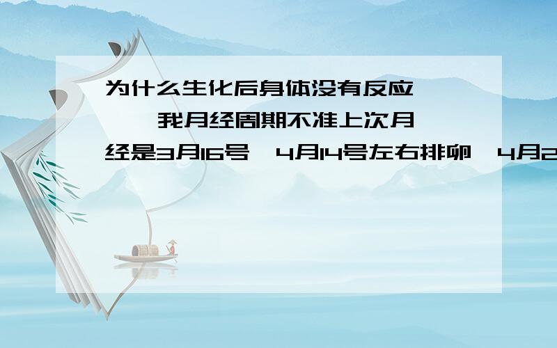 为什么生化后身体没有反应      我月经周期不准上次月经是3月16号,4月14号左右排卵,4月28号zzy测到弱阳,因为上厕所的时候用手纸看到淡淡的血,所以去医院验血了,当时孕酮只有11,b-hcg54,医生说