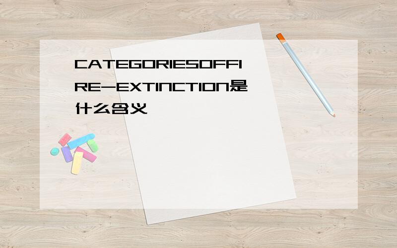 CATEGORIESOFFIRE-EXTINCTION是什么含义