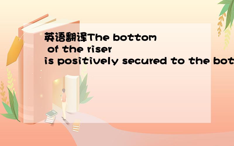 英语翻译The bottom of the riser is positively secured to the bottom through anchors,which are preceded by wear protection to protect against lateral sliding and the lift-up-and-down of the riser close to the touchdown point.