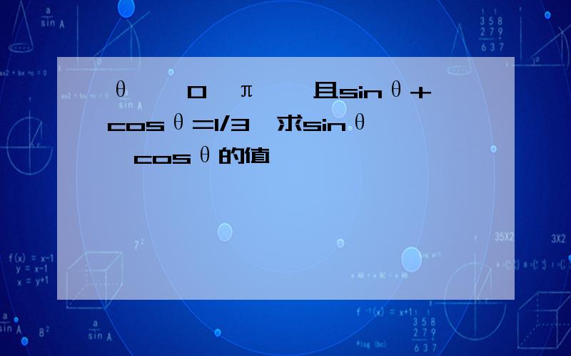 θ∈﹙0,π﹚,且sinθ+cosθ=1/3,求sinθ,cosθ的值