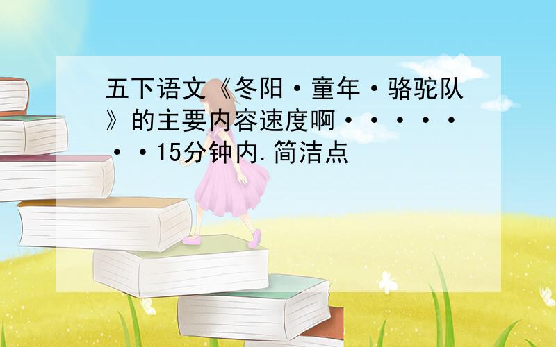 五下语文《冬阳·童年·骆驼队》的主要内容速度啊·······15分钟内.简洁点