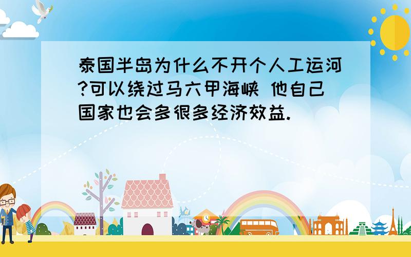 泰国半岛为什么不开个人工运河?可以绕过马六甲海峡 他自己国家也会多很多经济效益.