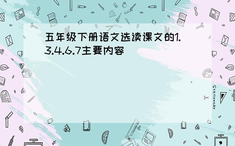 五年级下册语文选读课文的1.3.4.6.7主要内容