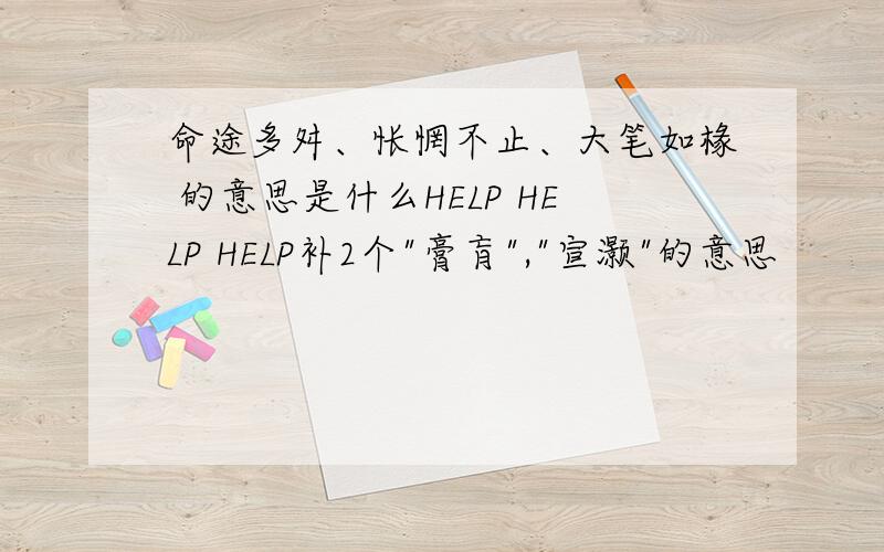 命途多舛、怅惘不止、大笔如椽 的意思是什么HELP HELP HELP补2个